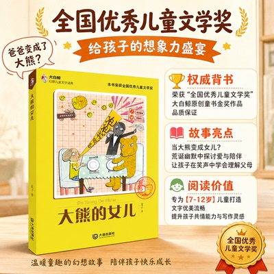大熊的女儿四年级推荐阅读课外麦子著中国展望出版社经典儿童文学书百班千人推荐阅读小学生10-11岁寒假暑假知识拓展阅读新华正版