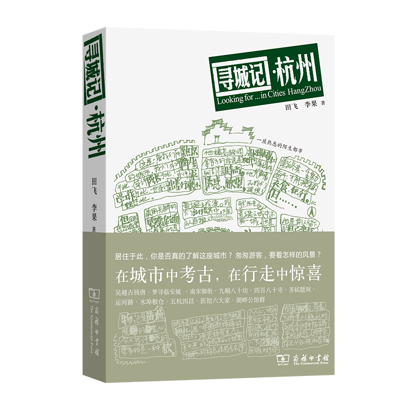 寻城记&middot;杭州 田飞,李果 著 旅游其它社科 新华书店正版图书籍 商务印书馆