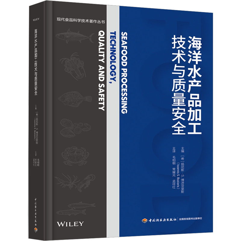 海洋水产品加工技术与质量安全 (希)扬尼斯·S.博济亚里斯 编 毛相朝,常耀光,孟祥红 译 轻工业/手工业专业科技