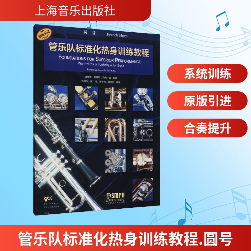 管乐队标准化热身训练教程 圆号 理查德&middot;威廉斯,杰夫&middot;金,张国明 等 编 音乐（新）艺术 新华书店正版图书籍 上海音乐出版社