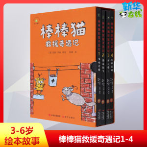棒棒猫救援奇遇记(1-4) 席秦 译 (美)汤姆·沃森 绘 儿童文学少儿 新华书店正版图书籍 现代出版社