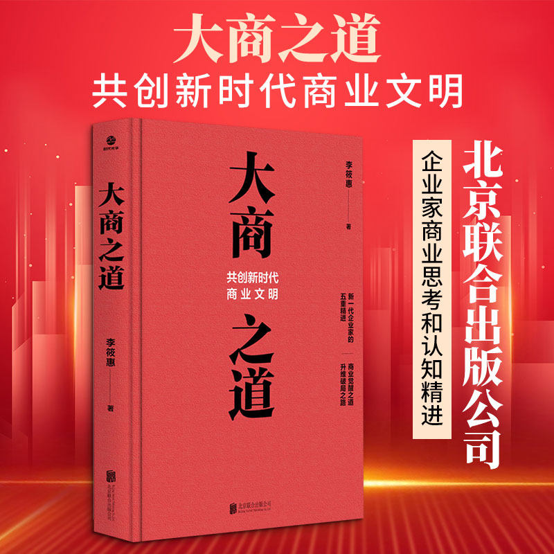 大商之道 李筱惠 著 著 国内贸易经济经管、励志 新华书店正版图书籍 北京联合出版公司