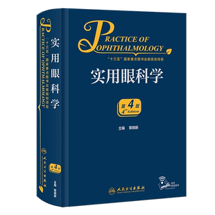 实用眼科学 第4版 黎晓新 编 眼科学生活 新华书店正版图书籍 人民卫生出版社