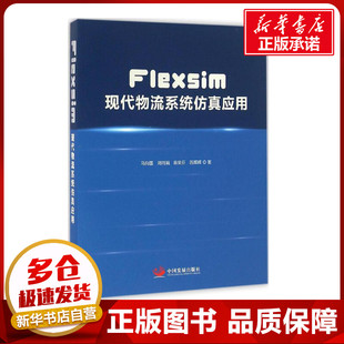 Flexsim现代物流系统仿真应用 马向国 等 著 管理其它经管、励志 新华书店正版图书籍 中国发展出版社