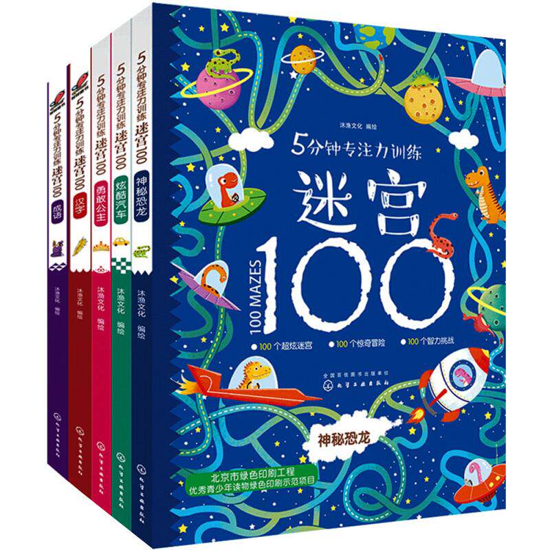 5分钟专注力训练迷宫100(全5册) 沐渔文化 绘 益智游戏/立体翻翻书/玩具书少儿 新华书店正版图书籍 化学工业出版社