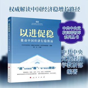 以进促稳 推动中国经济行稳致远 中共中央党校(国家行政学院)经济学教研部 编著;曹立 主编 编 中国经济/中国经济史经管、励志