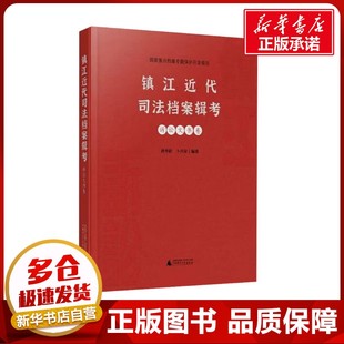 法律法规社科 社 唐华彭 广西师范大学出版 图书籍 新华书店正版 法律汇编 编 卜兴荣 诉讼文书卷 镇江近代司法档案辑考