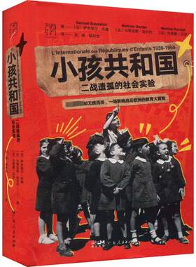 小孩共和国 二战遗孤的社会实验 (法)萨米埃尔·布雄,(法)马蒂亚斯·加尔代,(法)马蒂娜·吕沙 著 马雅,陈秋含 译 社会学社科