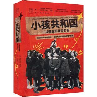 薩米埃爾·布雄 法 二戰(zhàn)遺孤 譯 著 馬蒂娜·呂沙 馬雅 小孩共和國(guó) 陳秋含 社會(huì)學(xué)社科 社會(huì)實(shí)驗(yàn) 馬蒂亞斯·加爾代