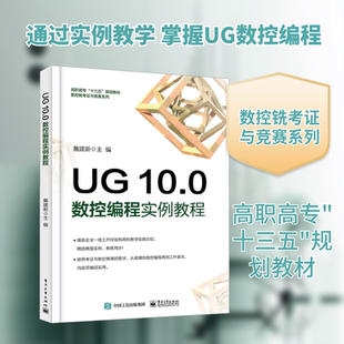 UG 10.0 数控编程实例教程 詹建新 编 机械工程大中专 新华书店正版图书籍 电子工业出版社