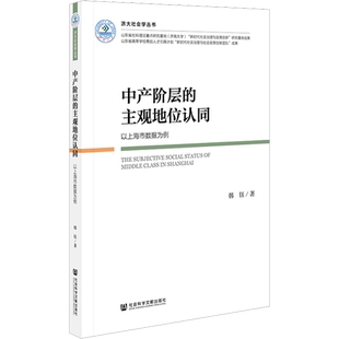中产阶层的主观地位认同 以上海市数据为例 韩钰 著 社会学经管、励志 新华书店正版图书籍 社会科学文献出版社
