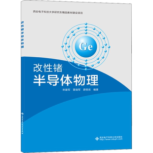 改性锗半导体物理 宋建军,冒剑军,薛笑欢 编 电子电路大中专 新华书店正版图书籍 西安电子科技大学出版社