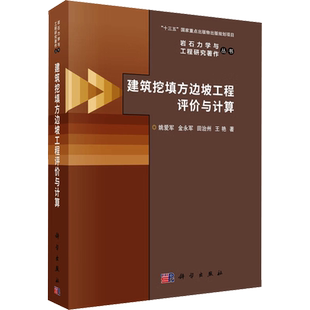 建筑挖填方边坡工程评价与计算 姚爱军 等 著 建筑/水利（新）专业科技 新华书店正版图书籍 科学出版社