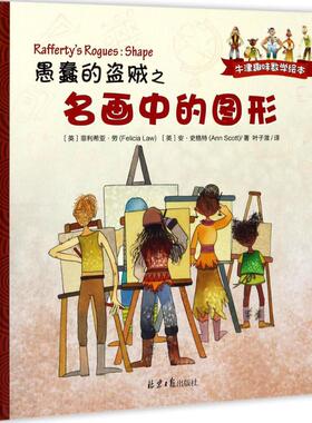 愚蠢的盗贼之名画中的图形 (英)菲利希亚·劳(Felicia Law),(英)安·史格特(Ann Scott) 著；叶子溦 译 外国小说文学