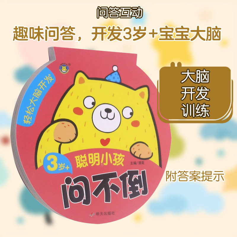 轻松大脑开发 聪明小孩问不倒 3岁+ 清英 编 益智游戏/立体翻翻书/玩具书少儿 新华书店正版图书籍 明天出版社图片