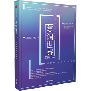 复调世界 《信睿周报》编辑部 编 社会学经管、励志 新华书店正版图书籍 中信出版社