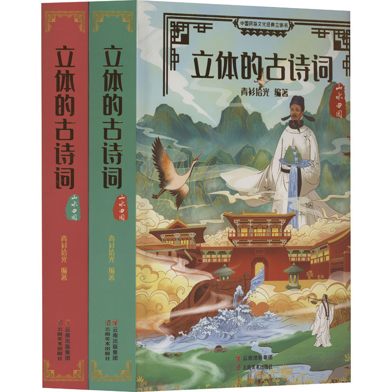 立体的古诗词 山水田园(全2册) 青衫拾光 编 益智游戏/立体翻翻书/玩具书少儿 新华书店正版图书籍 云南美术出版社
