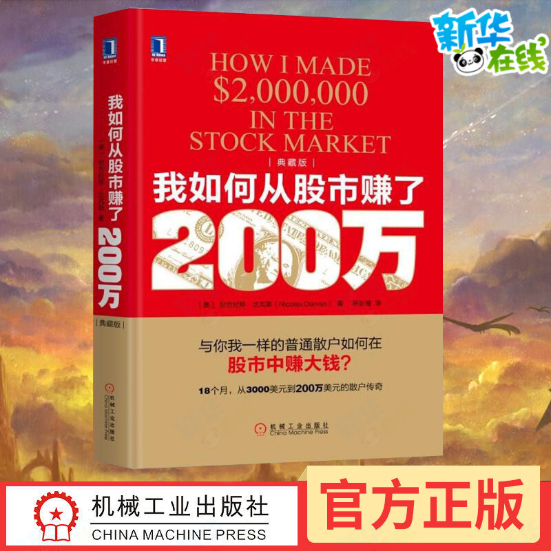 我如何从股市赚了200万(典藏版)典藏版(美)尼古拉斯·达瓦斯(Nicolas Darvas)著;符彩霞译著金融投资经管、励志