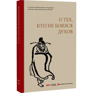 不怕鬼的故事 俄文 中国社会科学院文学研究所 编 俄语文学 新华书店正版图书籍 外文出版社