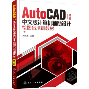 AutoCAD中文版计算机辅助设计绘图员培训教材 第2版 周海鹰 编 机械工程专业科技 新华书店正版图书籍 化学工业出版社