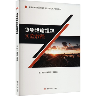 编 大学教材大中专 新华书店正版 货物运输组织实验教程 西南交通大学出版 曾蓉娣 图书籍 社 李雪芹