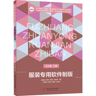 服装专用软件制版 吴建敏 等 编 大学教材大中专 新华书店正版图书籍 华中科技大学出版社