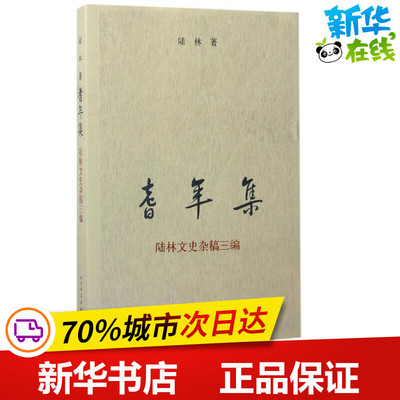耆年集 陆林 著 中国古代随笔文学 新华书店正版图书籍 人民文学出版社