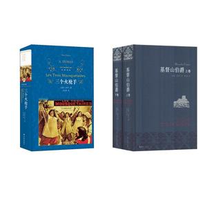 基督山伯爵+三个火枪手 (法)大仲马(Alexandre Dumas) 著 周克希 译 世界名著文学 新华书店正版图书籍 译林出版社