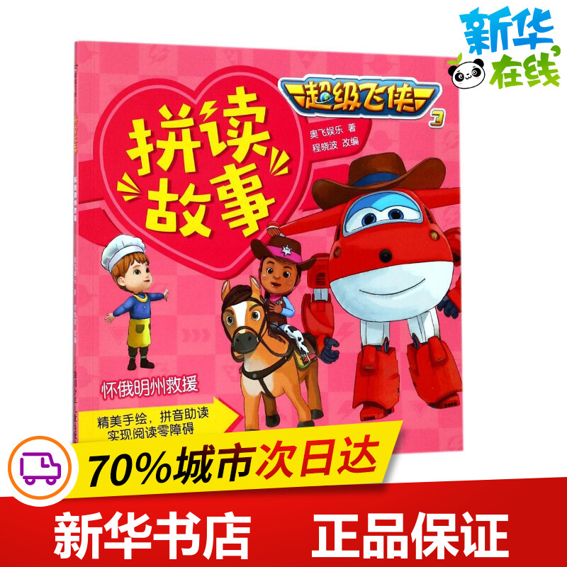 怀俄明州救援 奥飞娱乐 著；程晓波 改编 儿童文学少儿 新华书店正版图书籍 四川少年儿童出版社