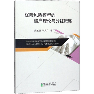 保险风险模型的破产理论与分红策略 黄玉娟,于文广 著 保险业经管、励志 新华书店正版图书籍 经济科学出版社