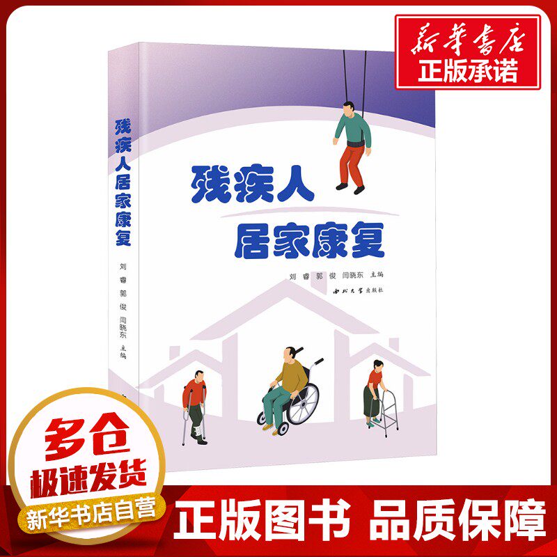 残疾人居家康复 刘睿,郭俊,闫晓东 编 护理学生活 新华书店正版图书籍 西北大学出版社