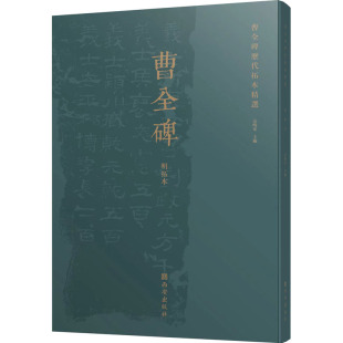 编 艺术其它艺术 新华书店正版 曹全碑历代拓本精选 西安出版 宗鸣安 图书籍 社 明拓本
