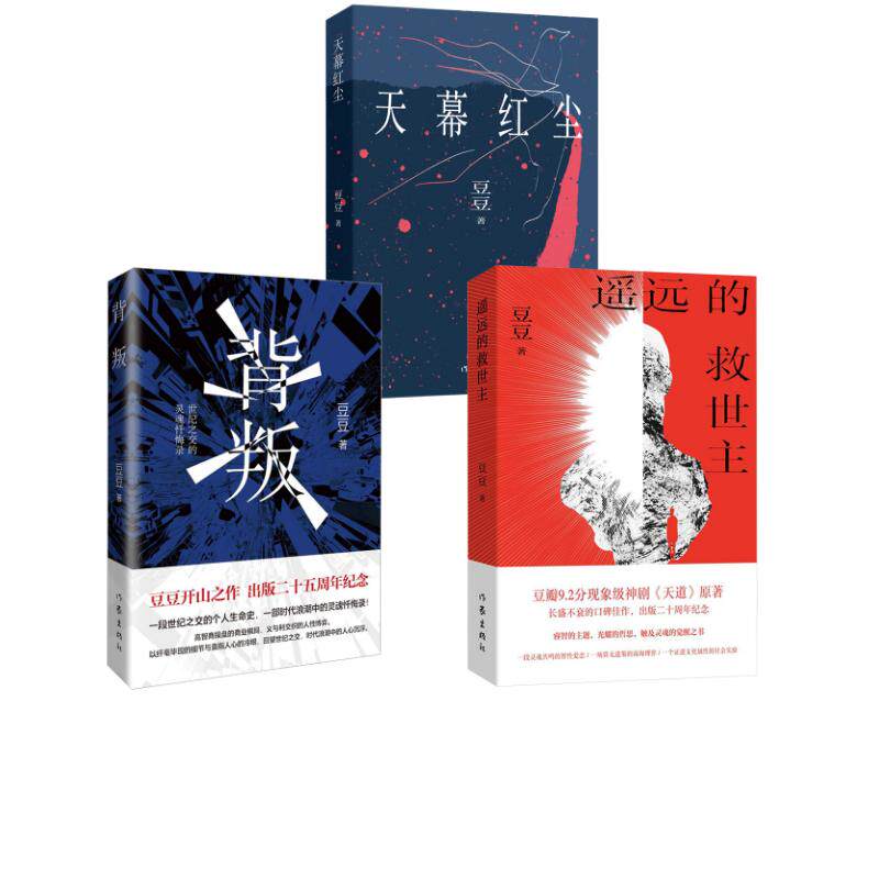 遥远的救世主天幕红尘背叛新版套装 豆豆 著 现代/当代文学文学 新华书店正版图书籍 作家出版社