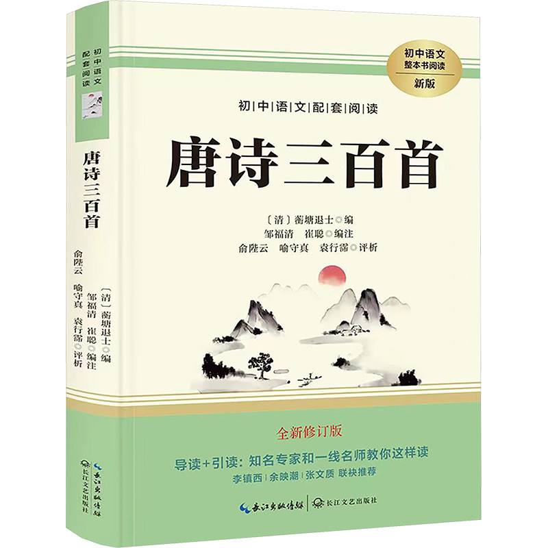 唐诗三百首 新版 全新修订版 [清]蘅塘退士,邹福清,崔聪 编 中学教辅文教 新华书店正版图书籍 长江文艺出版社