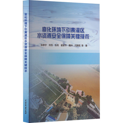 变化环境下引黄灌区水资源安全保障关键技术 张修宇 等 著 建筑/水利（新）专业科技 新华书店正版图书籍 中国水利水电出版社