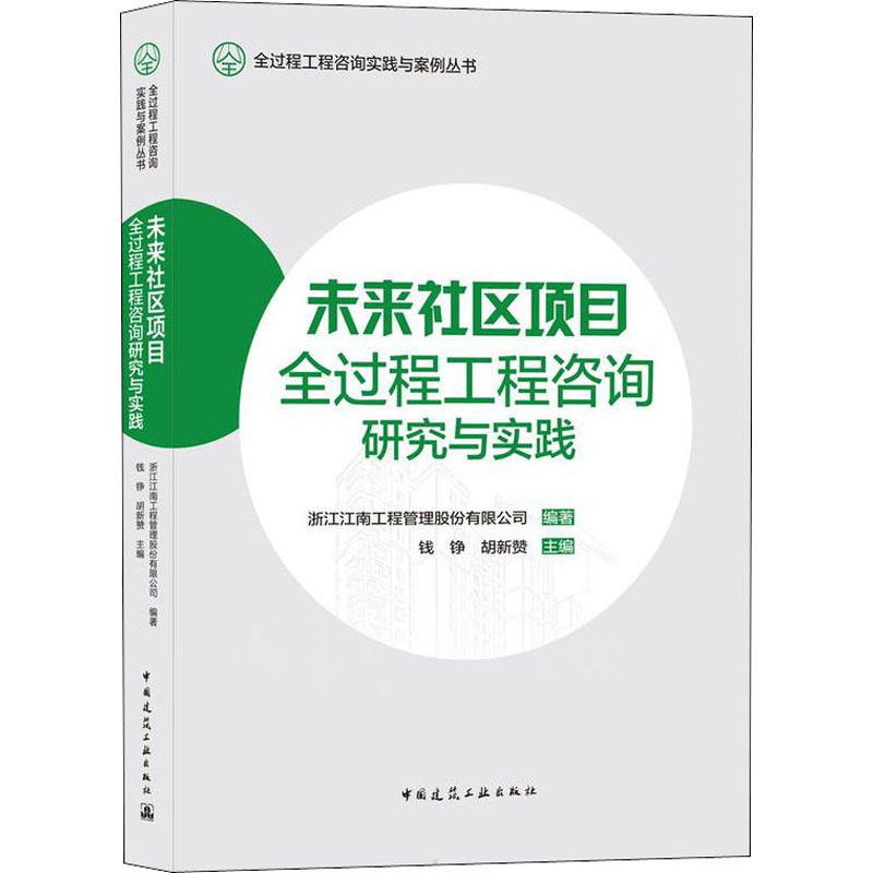 未来社区项目全过程工程咨询研究与实践 浙江江南工程管理股份有限公司,钱铮,胡新赞 编 其它工具书专业科技 新华书店正版图书籍