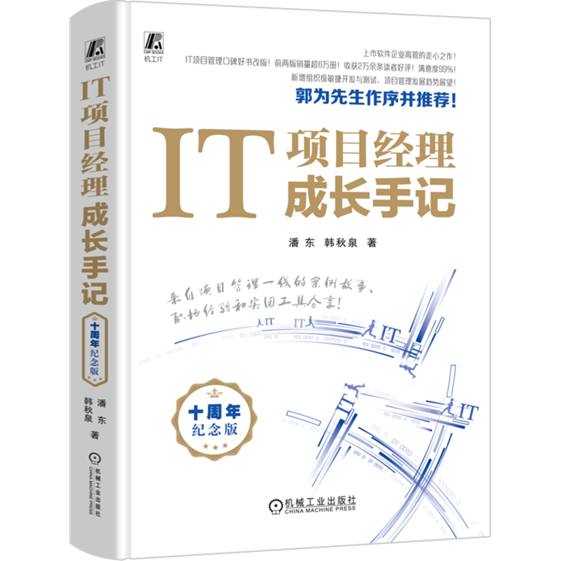 IT项目经理成长手记 十周年纪念版 潘东,韩秋泉 著 项目管理经管、励志 新华书店正版图书籍 机械工业出版社