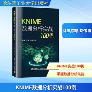 KNIME数据分析实战100例 林涛,李慧,赵伟 著 著 数据库专业科技 新华书店正版图书籍 哈尔滨工业大学出版社