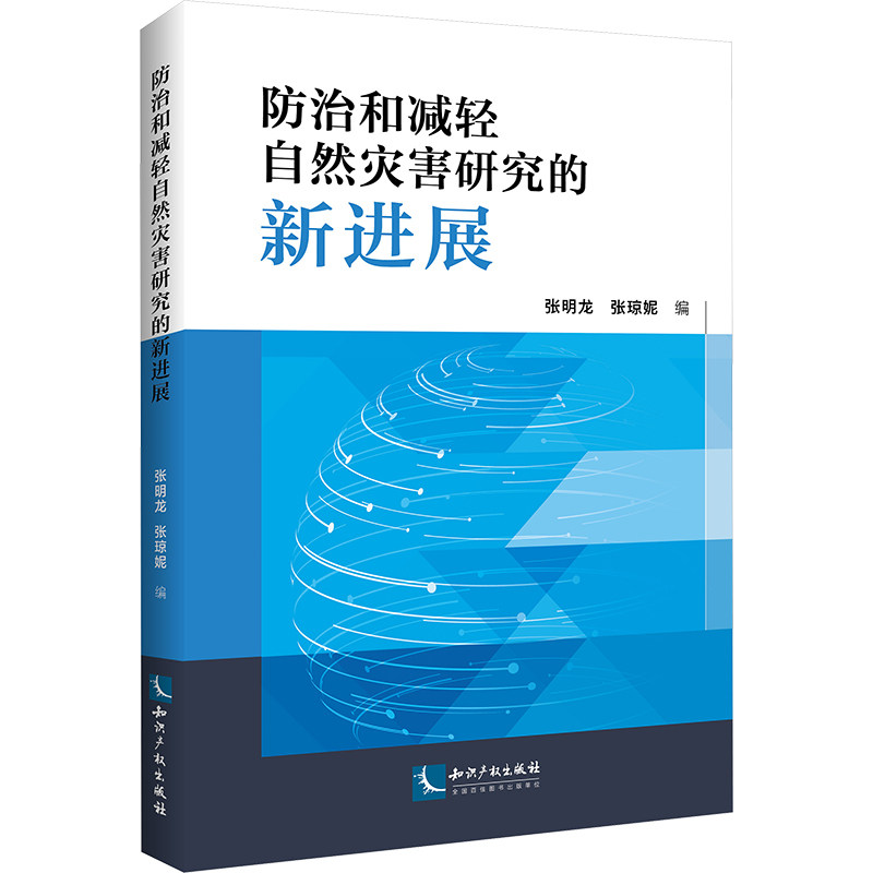 防治和减轻自然灾害研究的新进展 张明龙,张琼妮 编 自然科学总论专业科技 新华书店正版图书籍 知识产权出版社