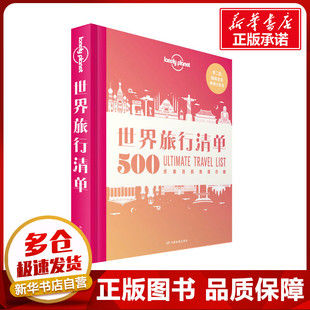 Planet旅行指南系列 新华书店正版 500经典 中国地图出版 社 目 地排行榜 世界旅行清单第2版 旅游指南书籍 孤独星球Lonely