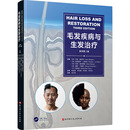 编 美 等 毛发疾病与生发治疗原书第3版 段晓涵 皮肤病学 Jerry 译 杰里·夏皮罗 性病学生活 Shapiro 主译 主编