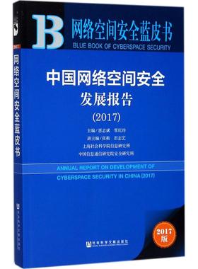 中国网络空间安全发展报告.20172017版 惠志斌,覃庆玲 主编 文学作品集经管、励志 新华书店正版图书籍 社会科学文献出版社