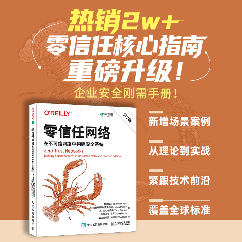 零信任网络 在不可信网络中构建安全系统 第2版 (美)拉齐·赖斯(Razi Rais) 等 著 云安全联盟大中华区(CSA GCR) 译