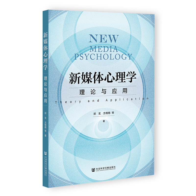 新媒体心理学：理论与应用 郑玄方格格等 著 无 编 无 译 心理学社科 新华书店正版图书籍 社会科学文献出版社