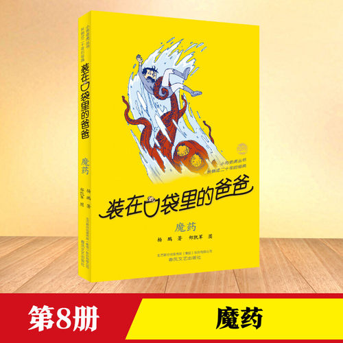 第八册】魔药装在口袋里的爸爸全套新版杨鹏少儿读物小学生三四五六年级文学图书本课外阅读书籍儿童单本故事书魔药