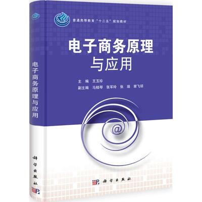 (按需印刷POD版)电子商务原理与应用 王玉珍主编 著 大学教材大中专 新华书店正版图书籍 科学出版社