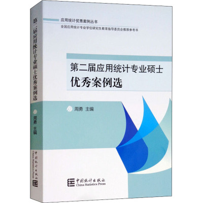 第二届应用统计专业硕士优秀案例选 周勇 编 统计 审计经管、励志 新华书店正版图书籍 中国统计出版社