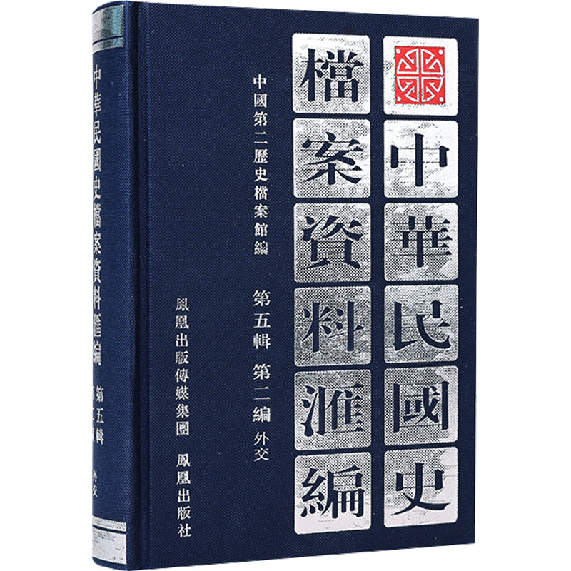 中华民国史档案资料汇编 第5辑 第2编 外交 中国第二历史档案馆 编 中国通史社科 新华书店正版图书籍 凤凰出版社