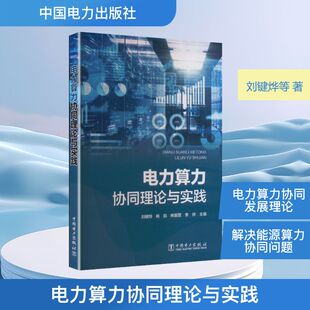 电力算力协同理论与实践 刘键烨 等 主编 编 建筑/水利（新）专业科技 新华书店正版图书籍 中国电力出版社