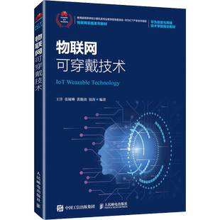 物联网可穿戴技术 王洋 等 编 大学教材大中专 新华书店正版图书籍 人民邮电出版社